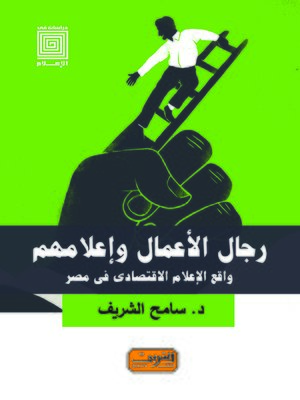 cover image of رجال الأعمال وإعلامهم